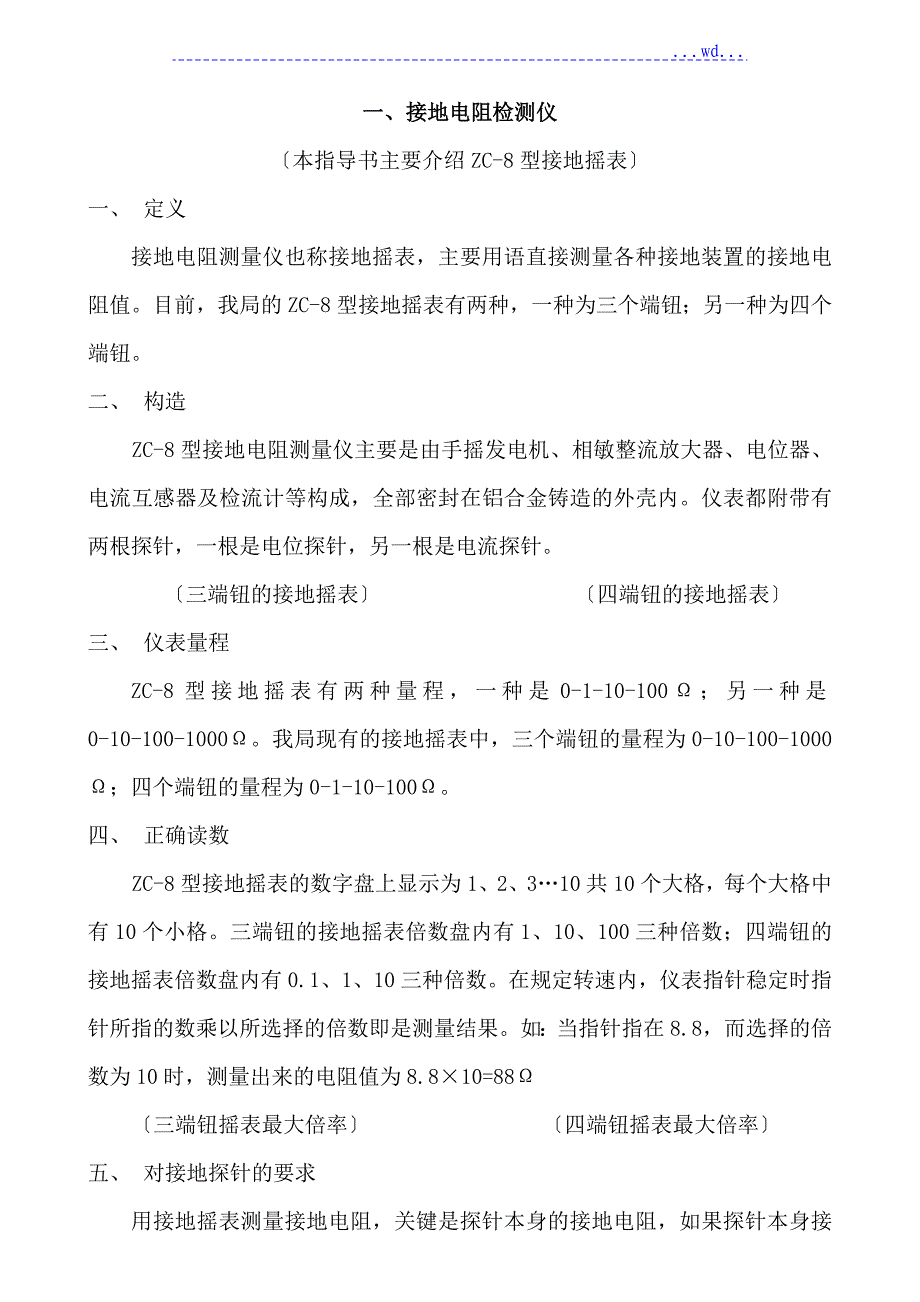 ZC_8型接地电阻测量仪及使用方法_第1页