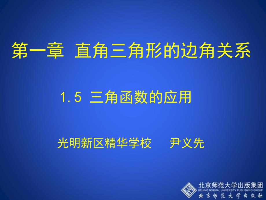 5三角函数的应用_第1页