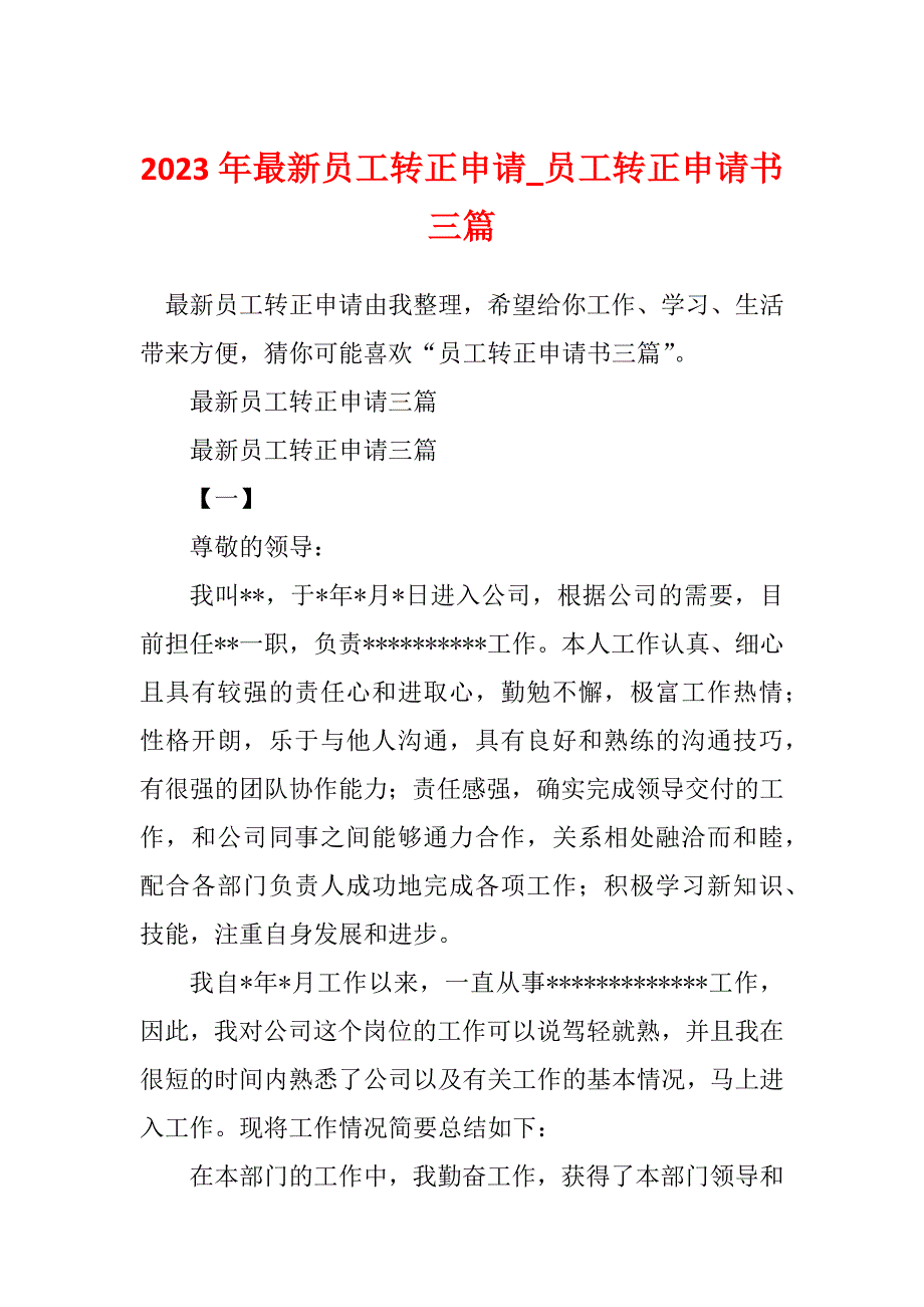 2023年最新员工转正申请_员工转正申请书三篇_第1页