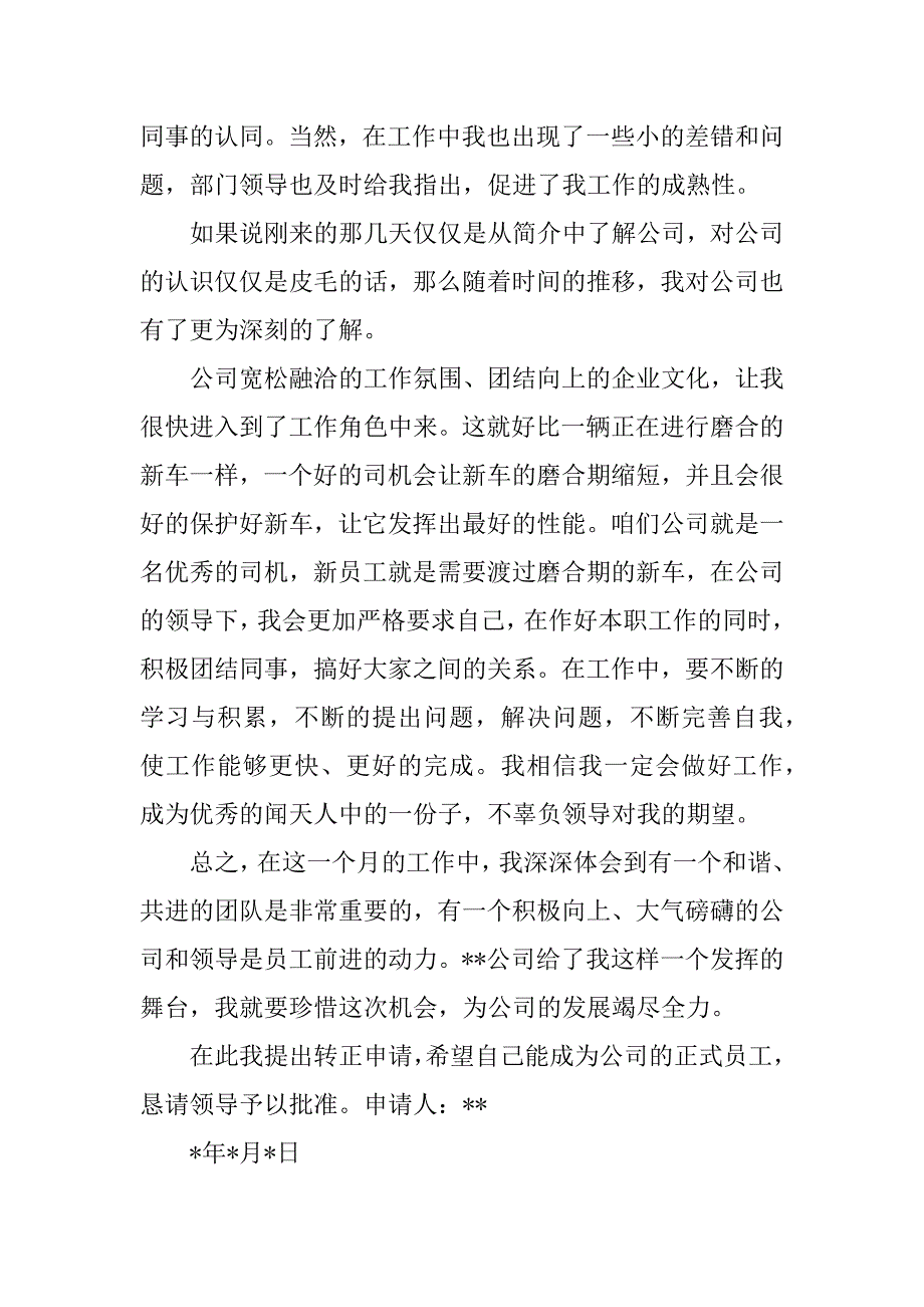 2023年最新员工转正申请_员工转正申请书三篇_第2页