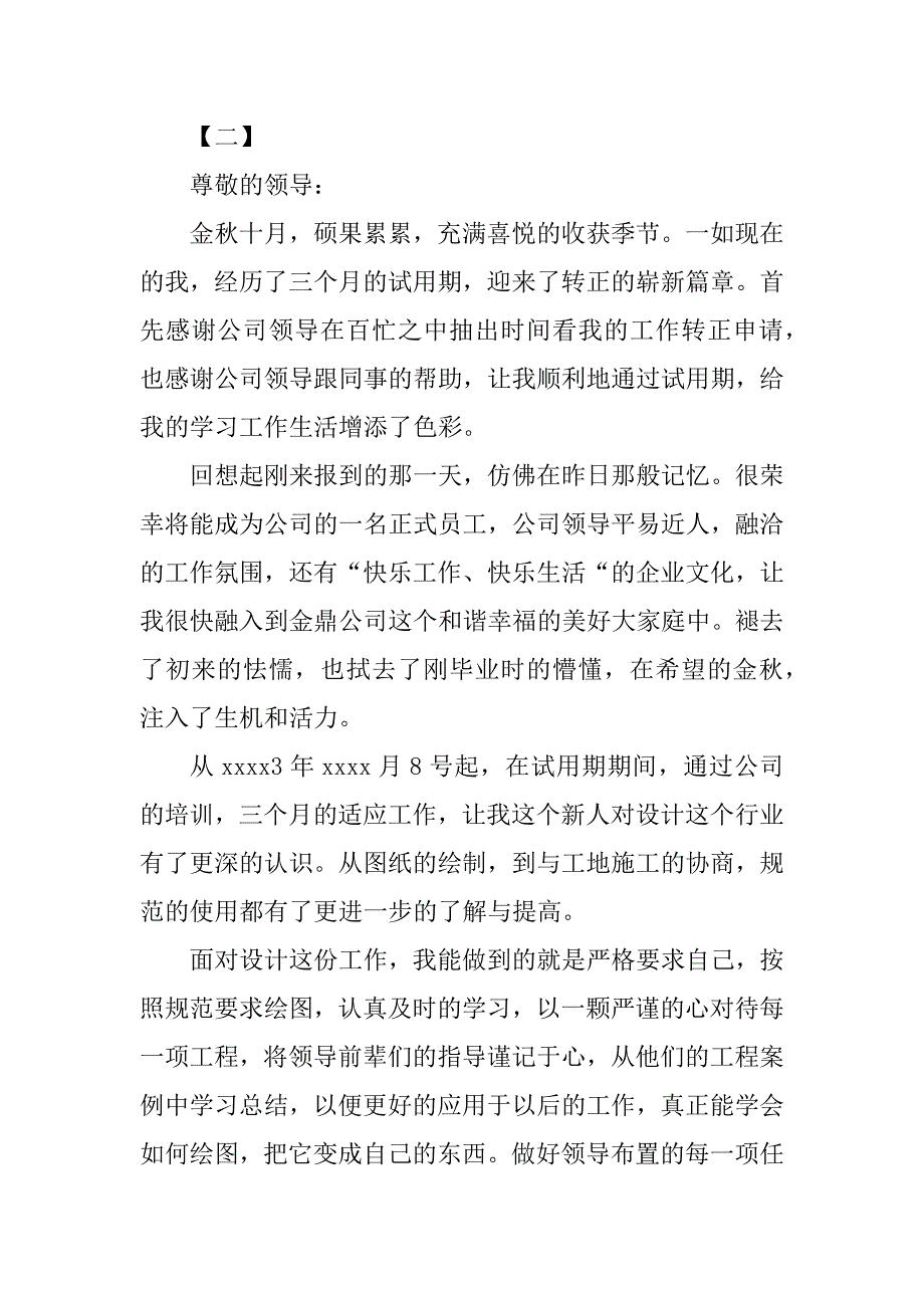 2023年最新员工转正申请_员工转正申请书三篇_第3页