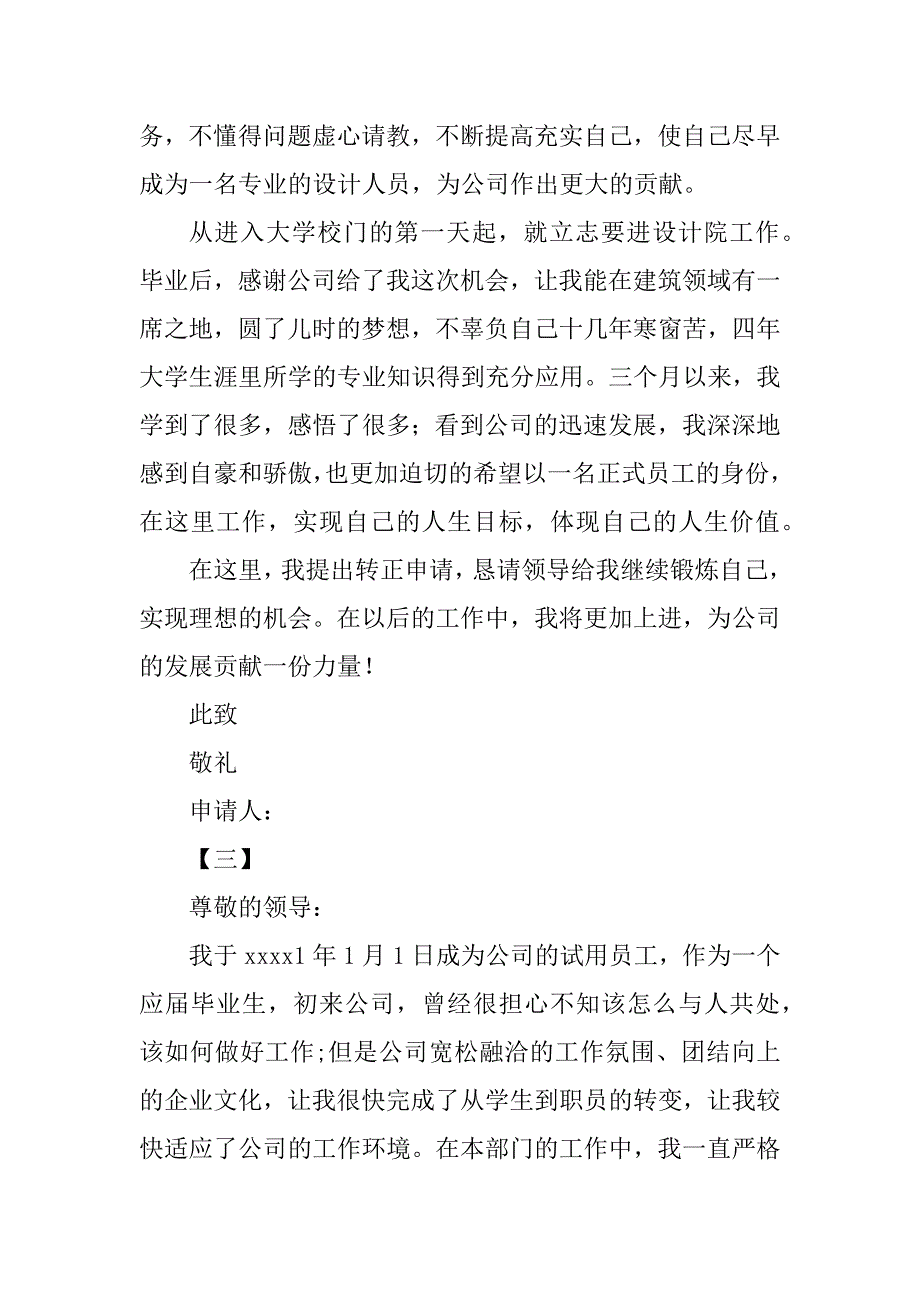 2023年最新员工转正申请_员工转正申请书三篇_第4页