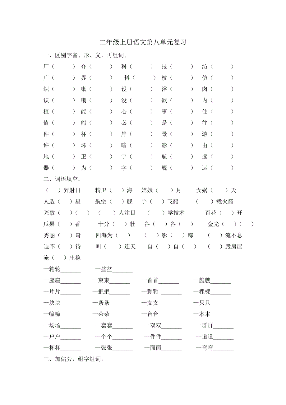 二年级上册语文单元期末复习_第1页