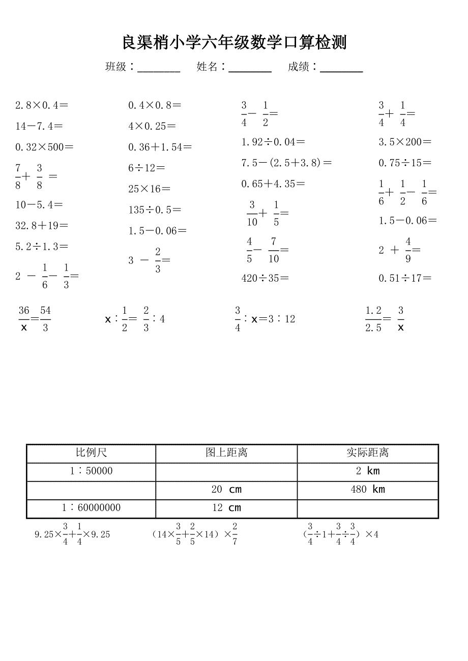 小学数学六年级下册口算操作检测题_第1页