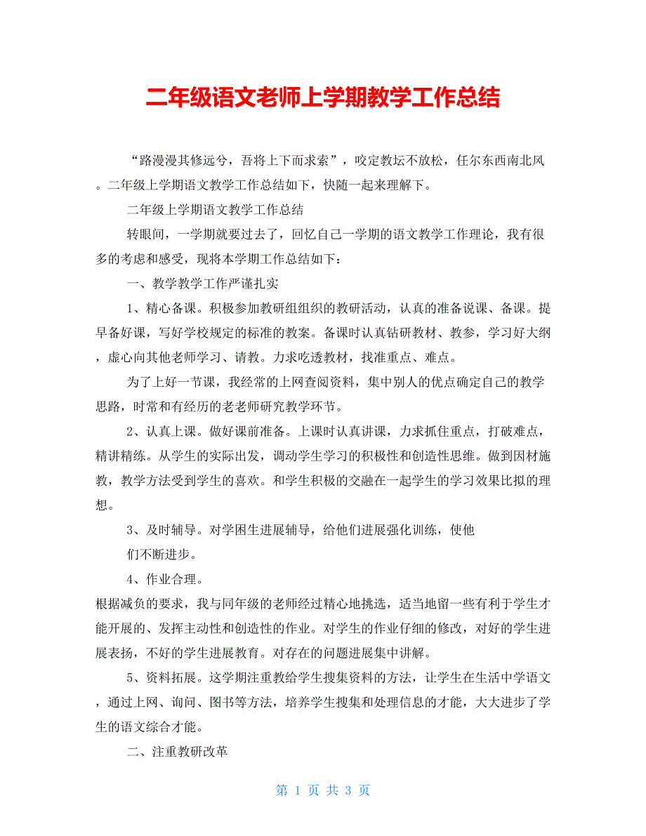 二年级语文教师上学期教学工作总结_第1页