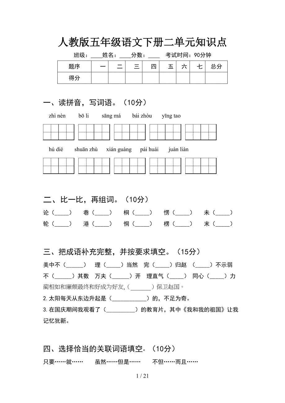 人教版五年级语文下册二单元知识点(4套).docx_第1页