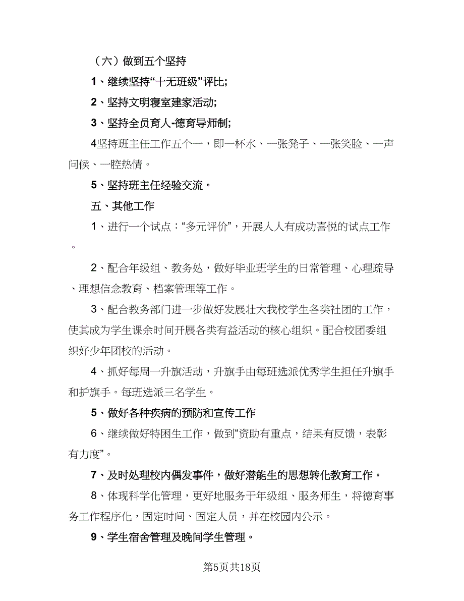 2023年学校政教处的工作计划范文（4篇）.doc_第5页