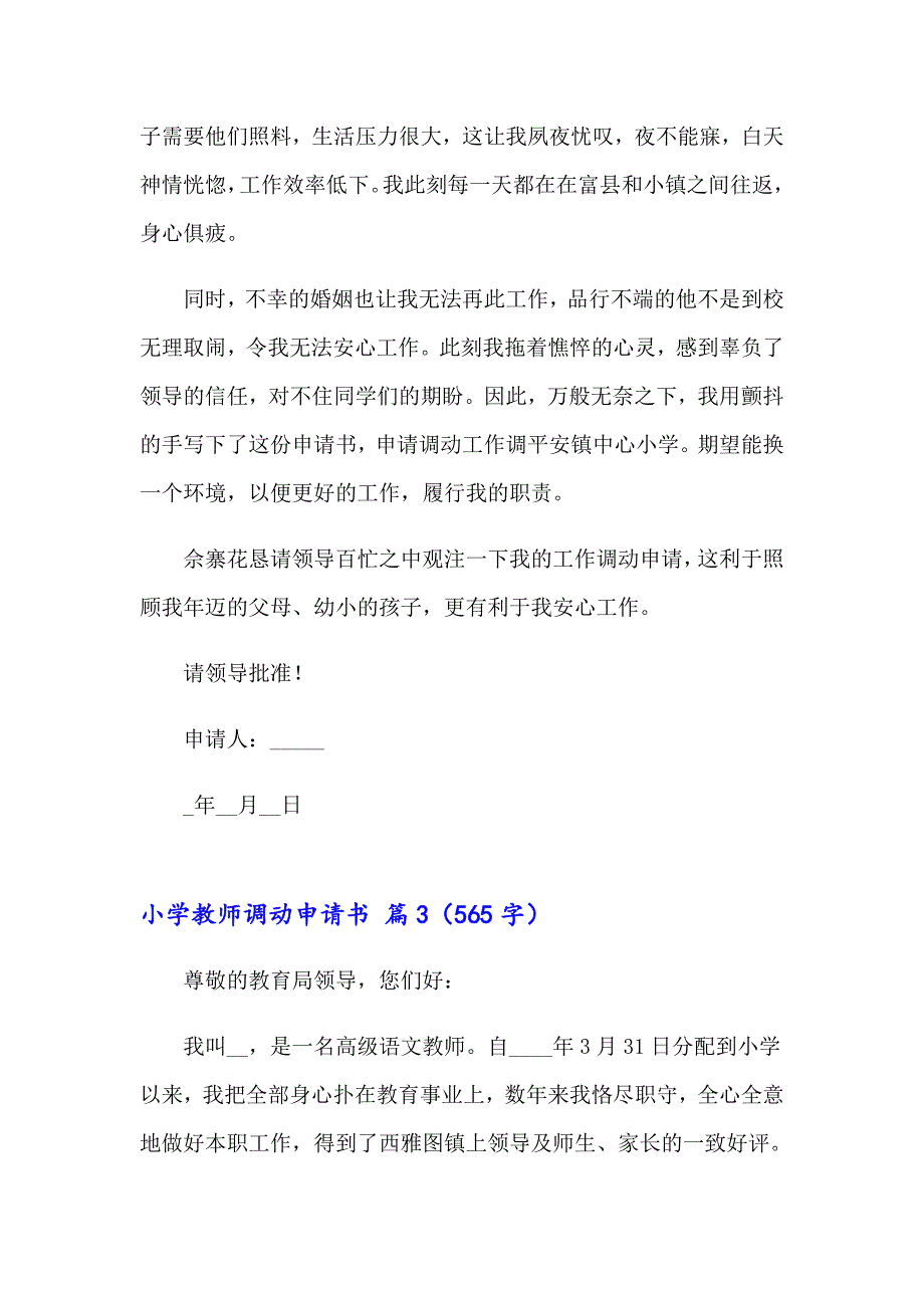 小学教师调动申请书三篇（实用）_第3页