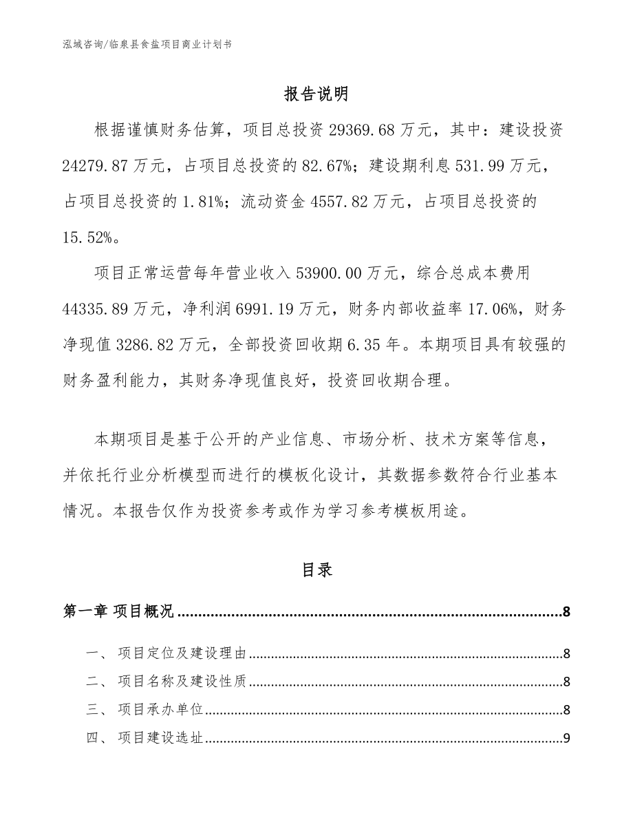 临泉县食盐项目商业计划书【模板范文】_第2页