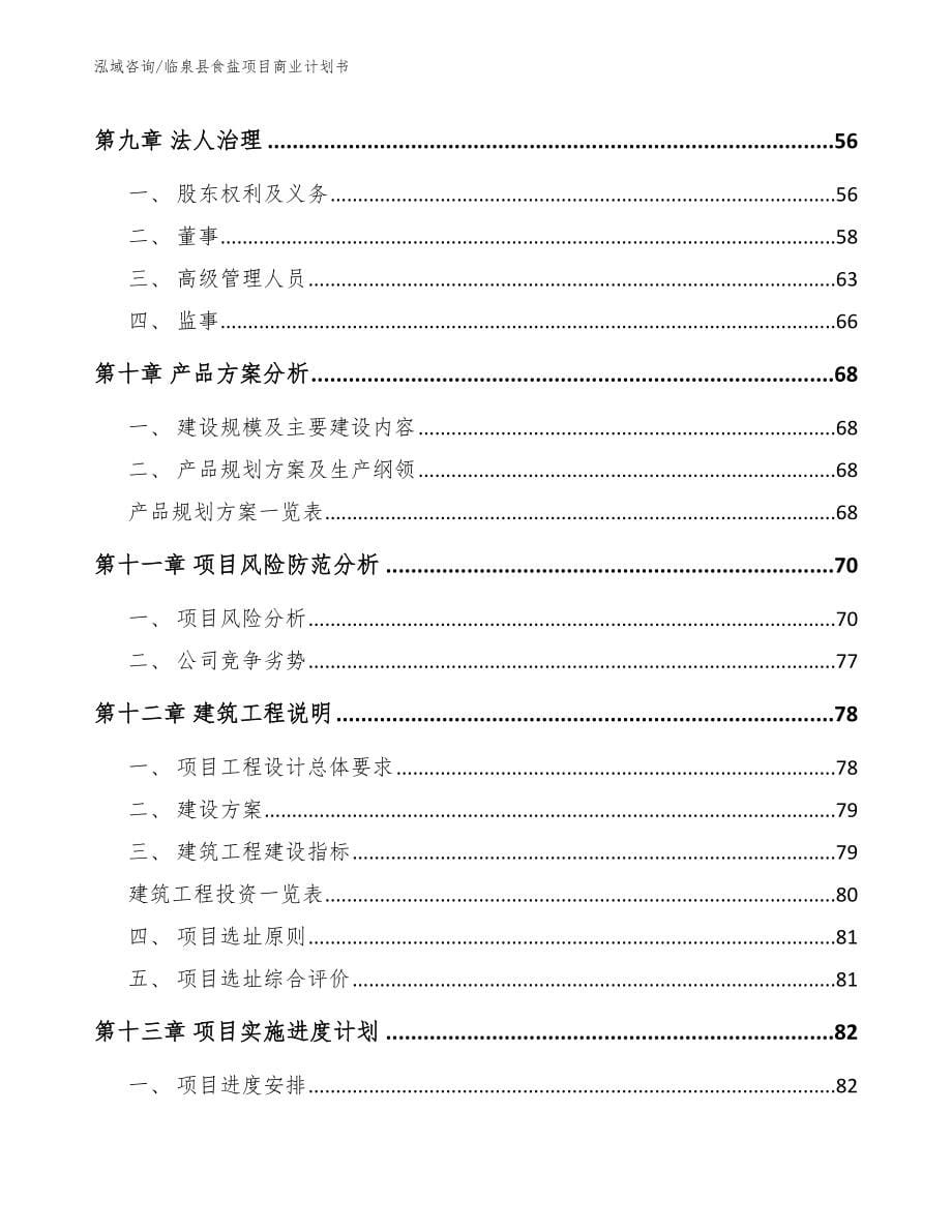 临泉县食盐项目商业计划书【模板范文】_第5页