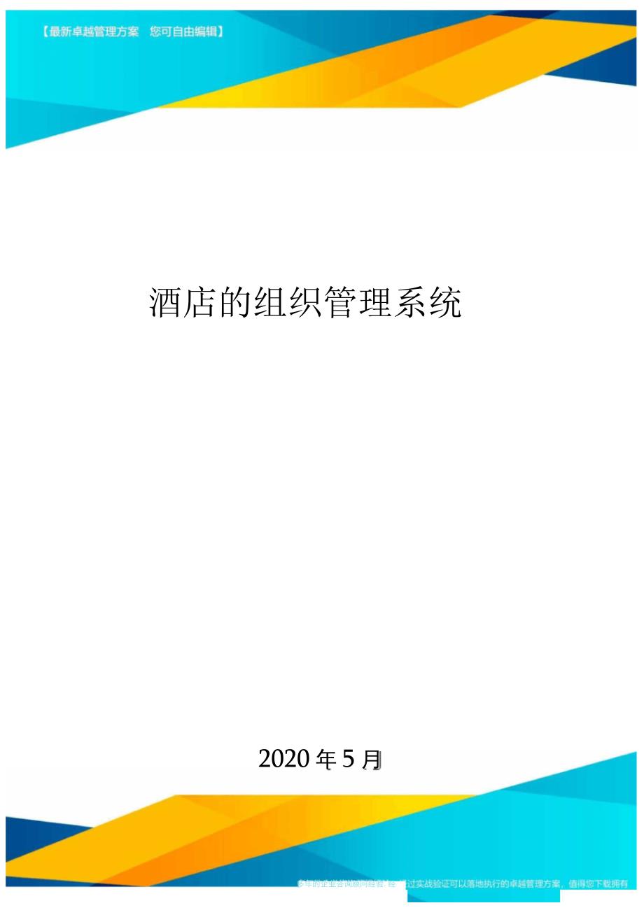 酒店的组织管理系统_第1页