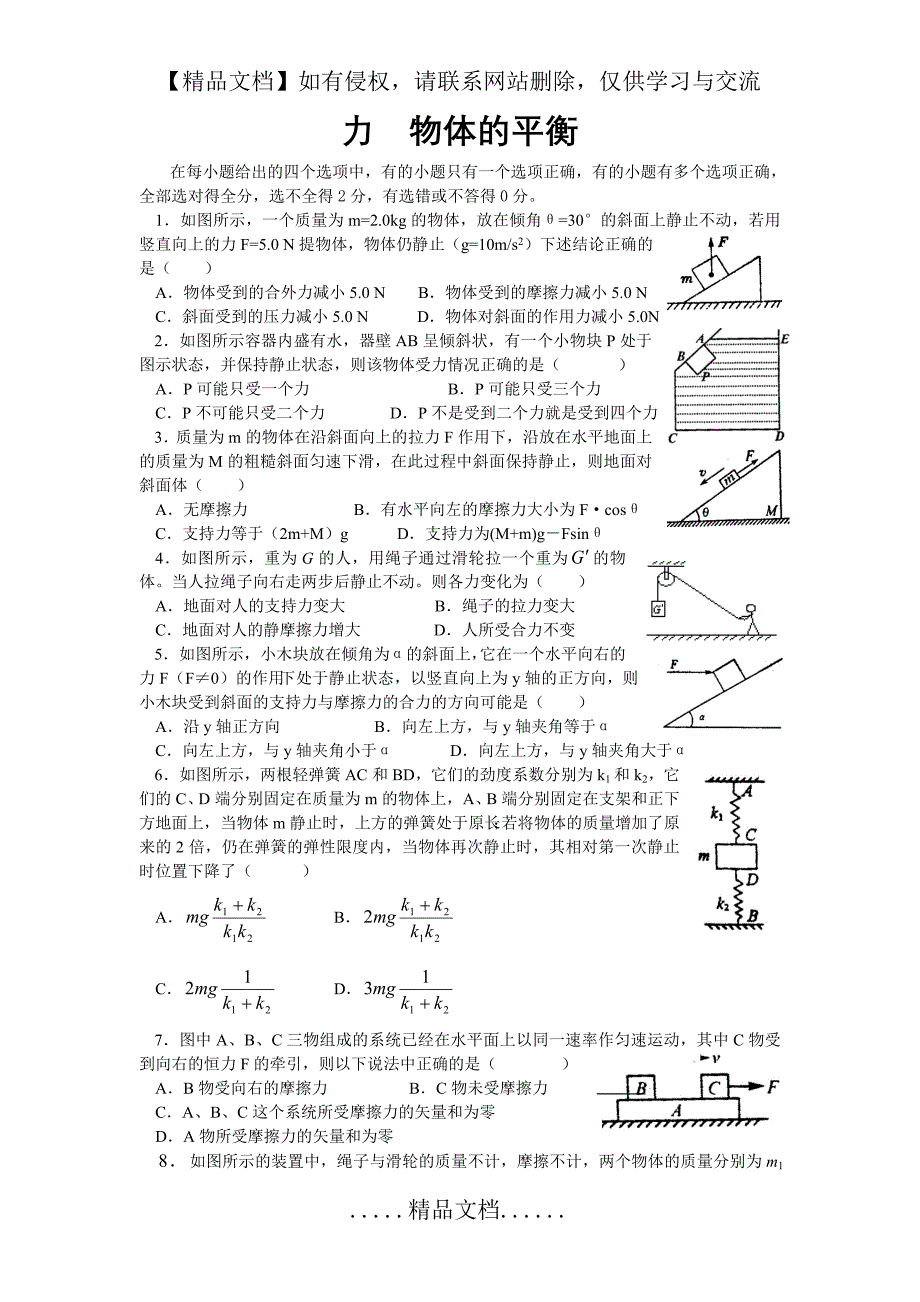 《力物体的平衡》练习试卷_第2页