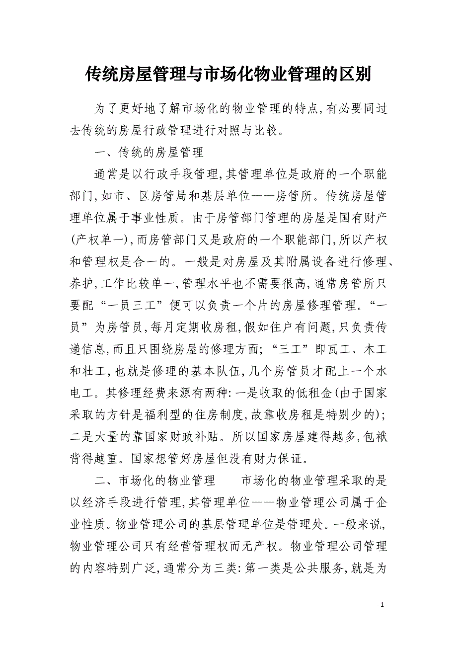 传统房屋管理与市场化物业管理的区别_第1页