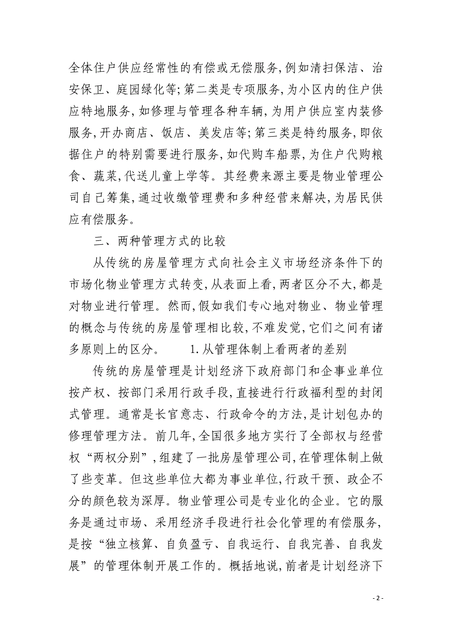 传统房屋管理与市场化物业管理的区别_第2页