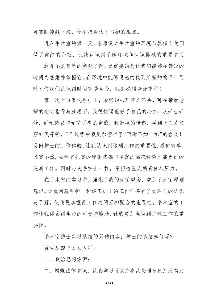 护士实习工作总结(合集5篇).docx_第5页