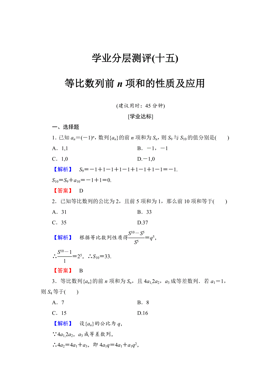 [最新]高中数学人教B版必修5学业分层测评15 等比数列前n项和的性质及应用 Word版含解析_第1页