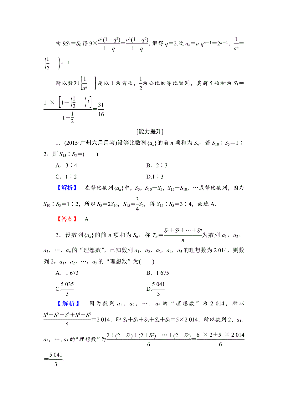 [最新]高中数学人教B版必修5学业分层测评15 等比数列前n项和的性质及应用 Word版含解析_第4页