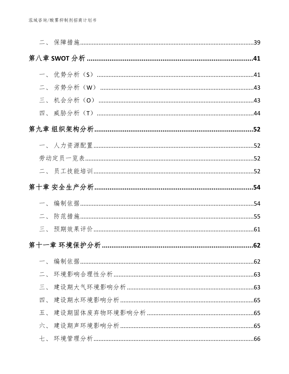 酸雾抑制剂招商计划书（模板参考）_第4页