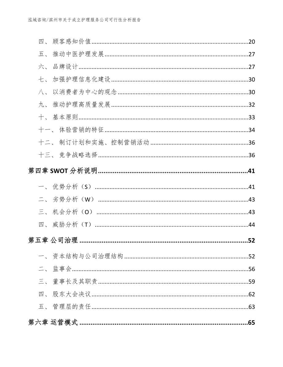 滨州市关于成立护理服务公司可行性分析报告_第4页