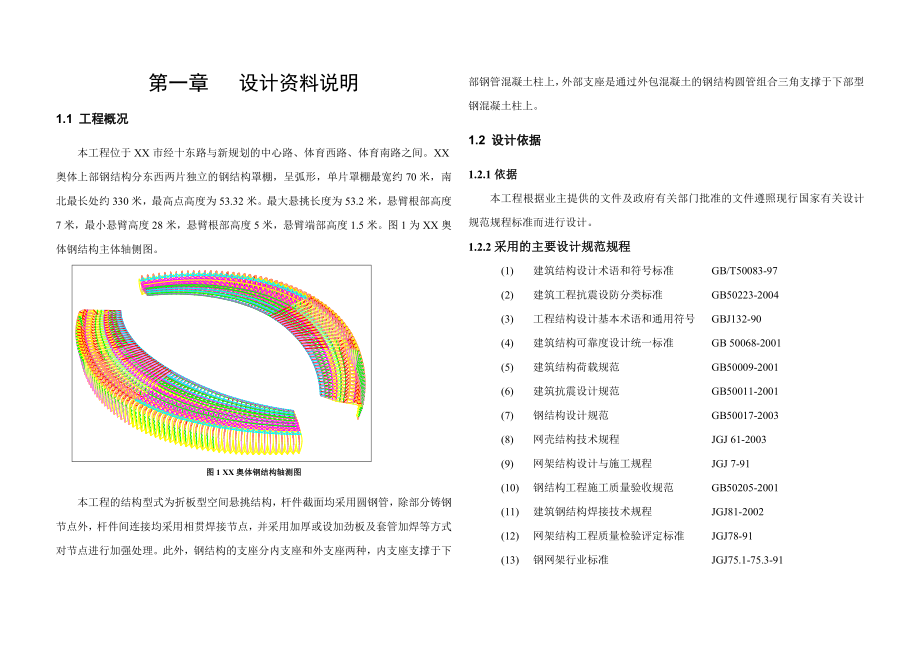 XX奥林匹克体育中心体育场罩棚钢结构工程设计计算书（权威完整版）上_第1页