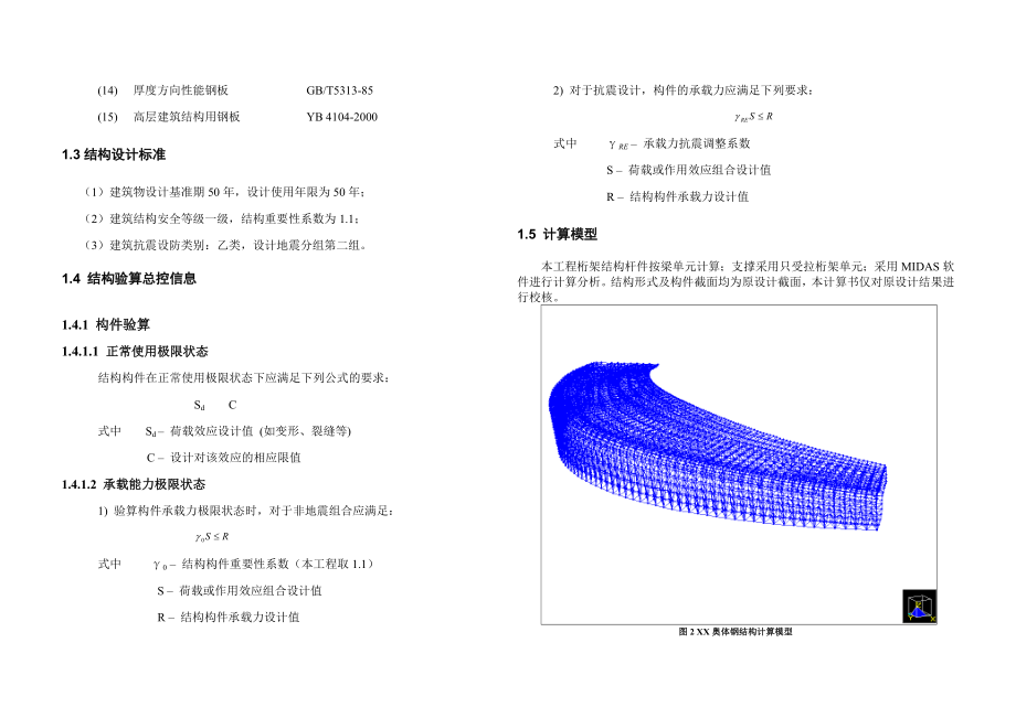 XX奥林匹克体育中心体育场罩棚钢结构工程设计计算书（权威完整版）上_第2页