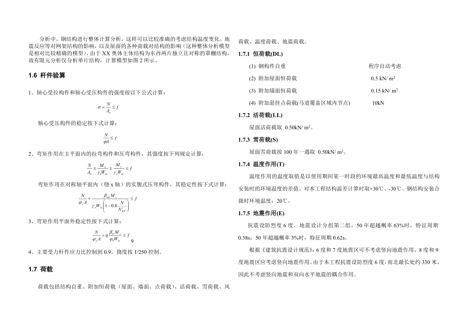 XX奥林匹克体育中心体育场罩棚钢结构工程设计计算书（权威完整版）上_第3页