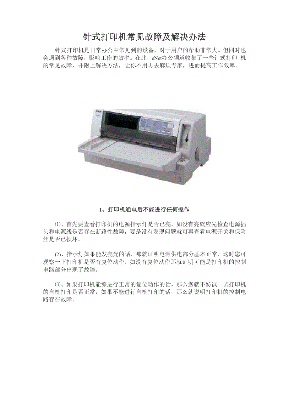 针式打印机常见故障及解决办法_第1页