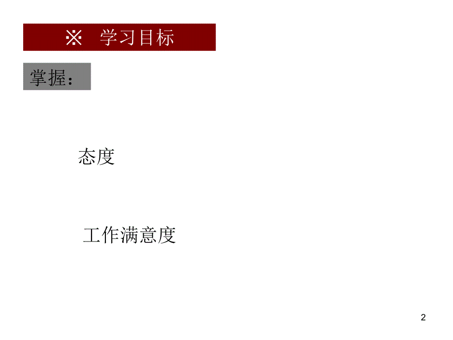 态度和工作满意度课件_第2页