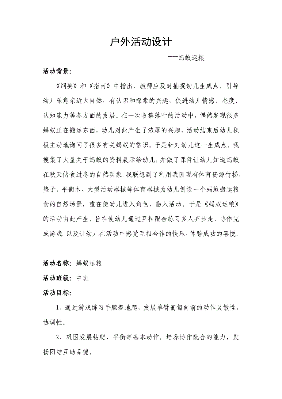 户外活动设计--蚂蚁运粮.doc_第1页
