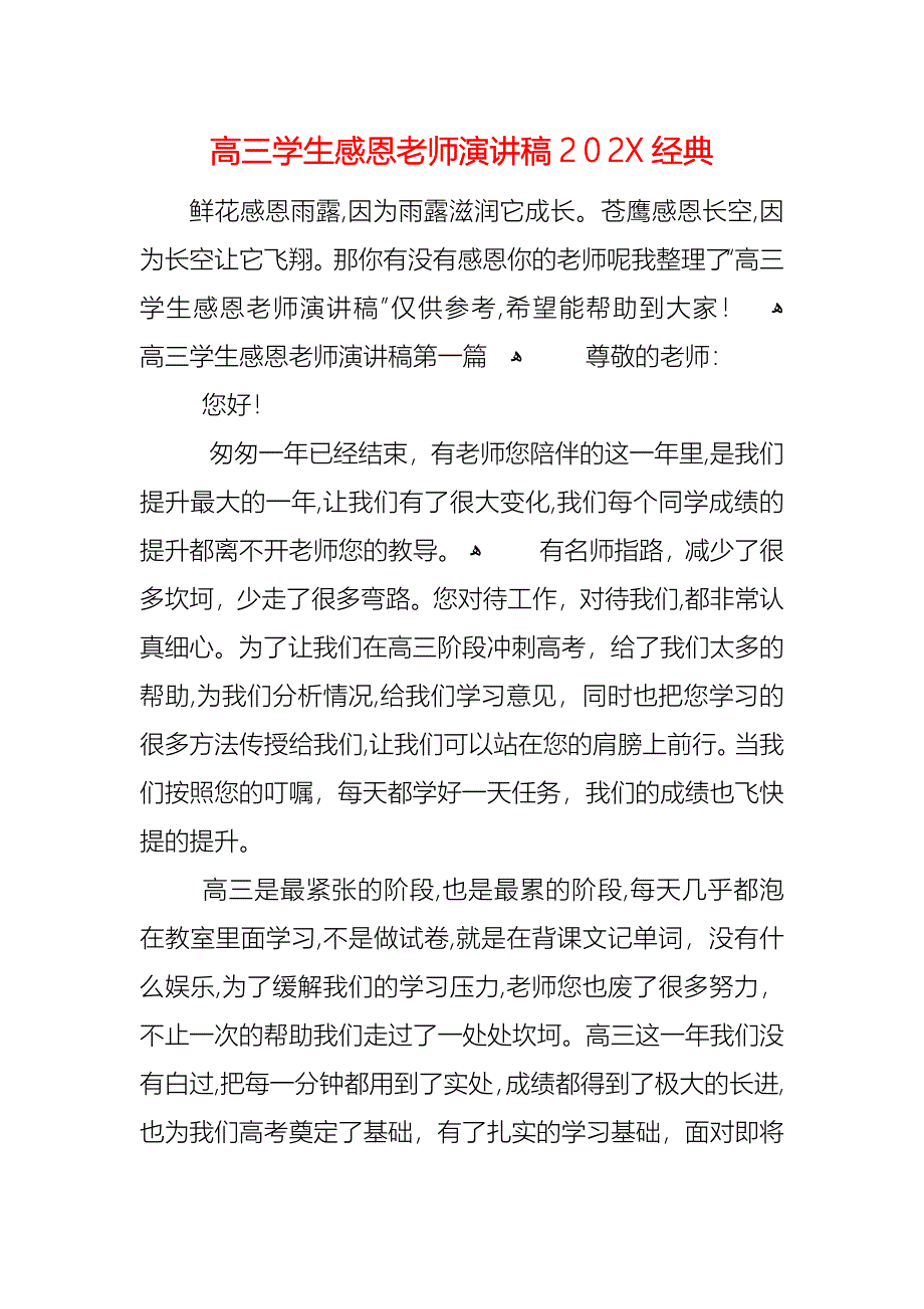 高三学生感恩老师演讲稿_第1页