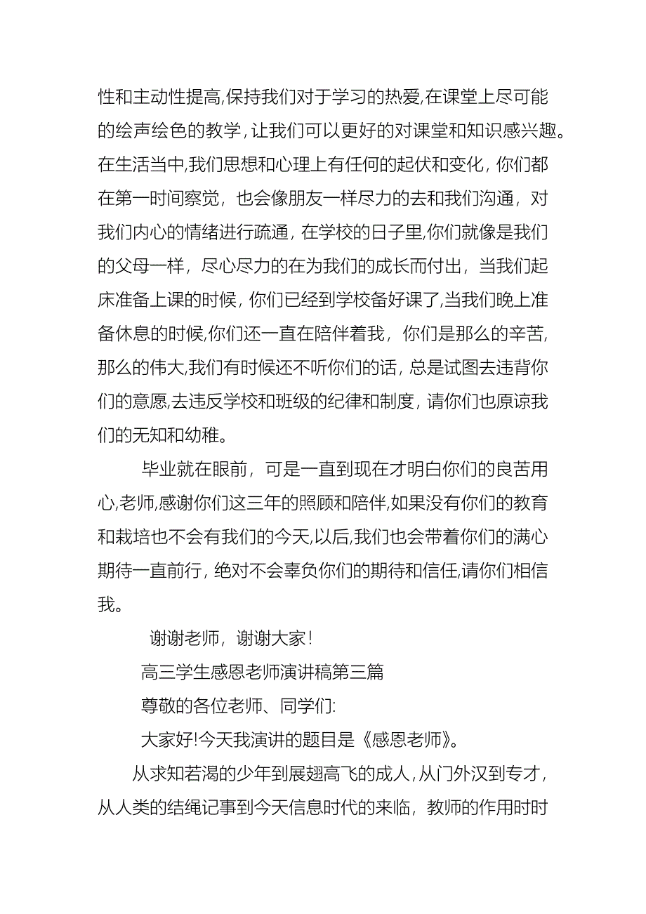 高三学生感恩老师演讲稿_第4页