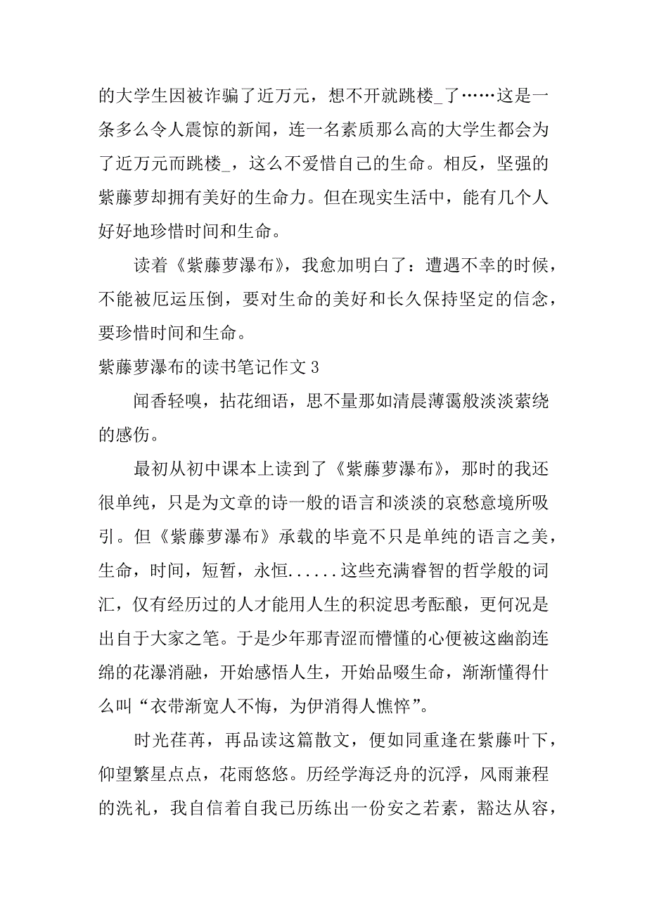 紫藤萝瀑布的读书笔记作文3篇《紫藤萝瀑布》读书笔记_第4页