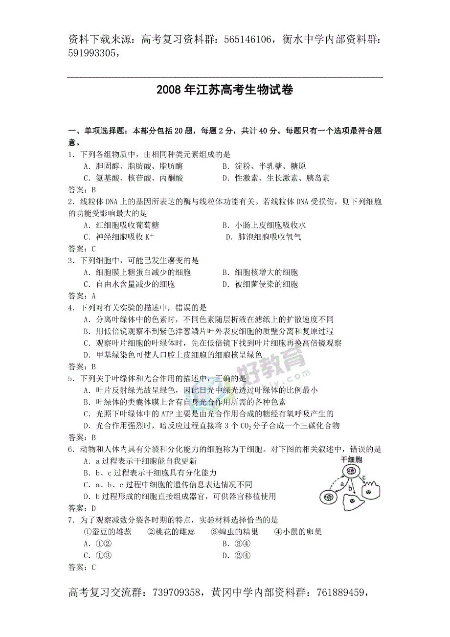 2008年普通高等学校招生全国统一考试（江苏卷） 生物 word版.doc_第1页