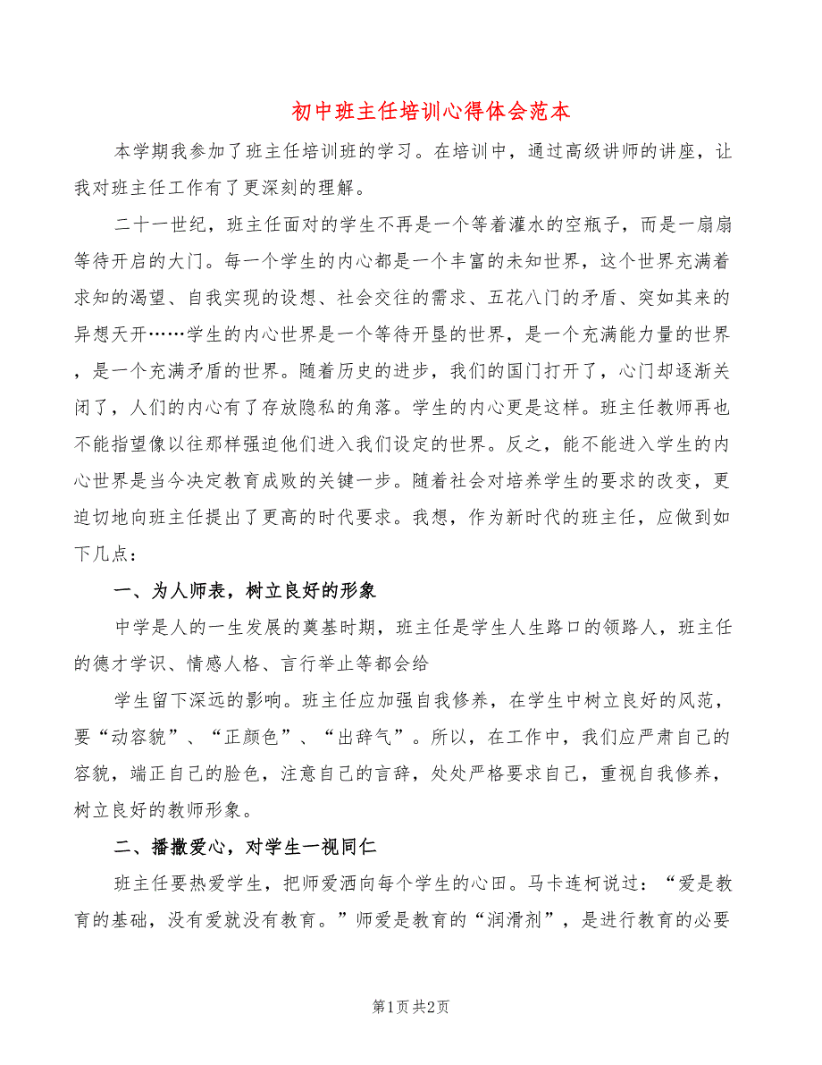 初中班主任培训心得体会范本_第1页