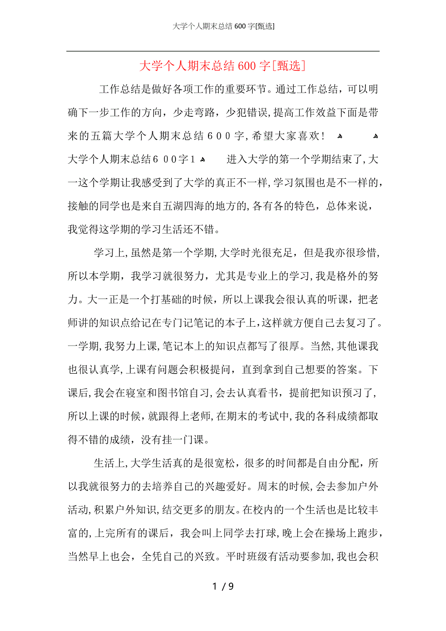 大学个人期末总结600字_第1页