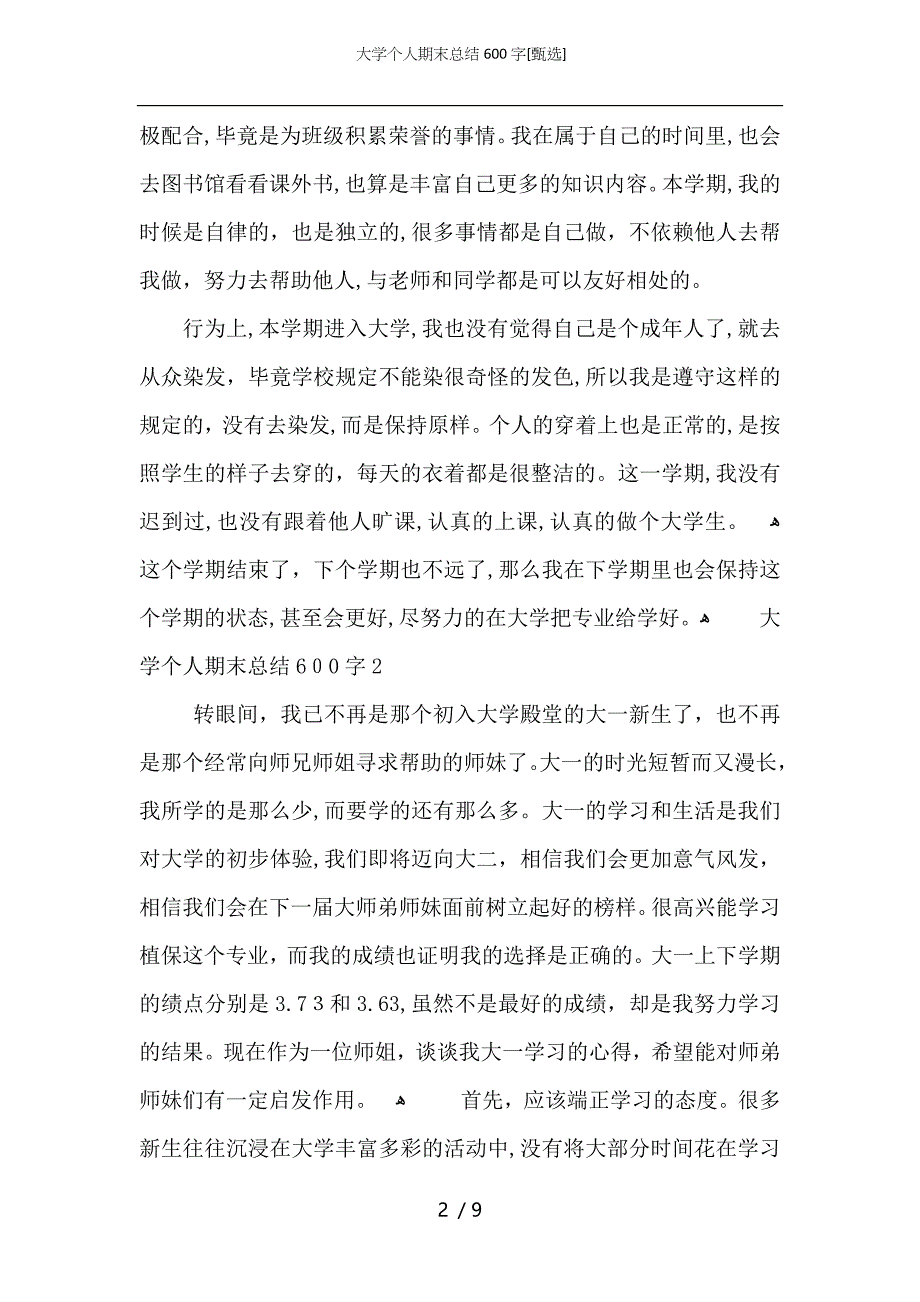 大学个人期末总结600字_第2页