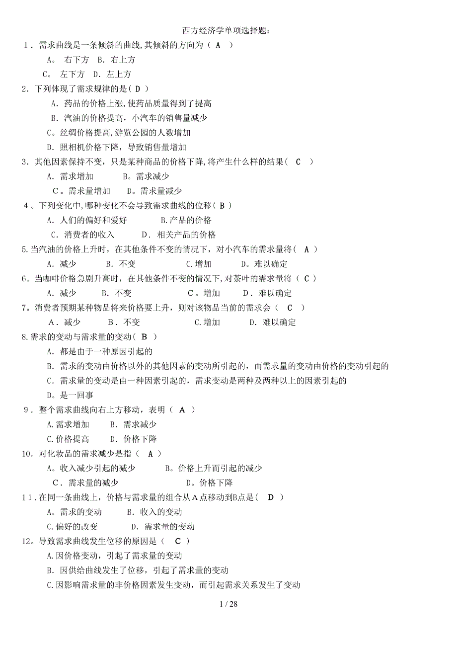 电大西方经济学考试小抄-多项选择题-单项选择题_第1页