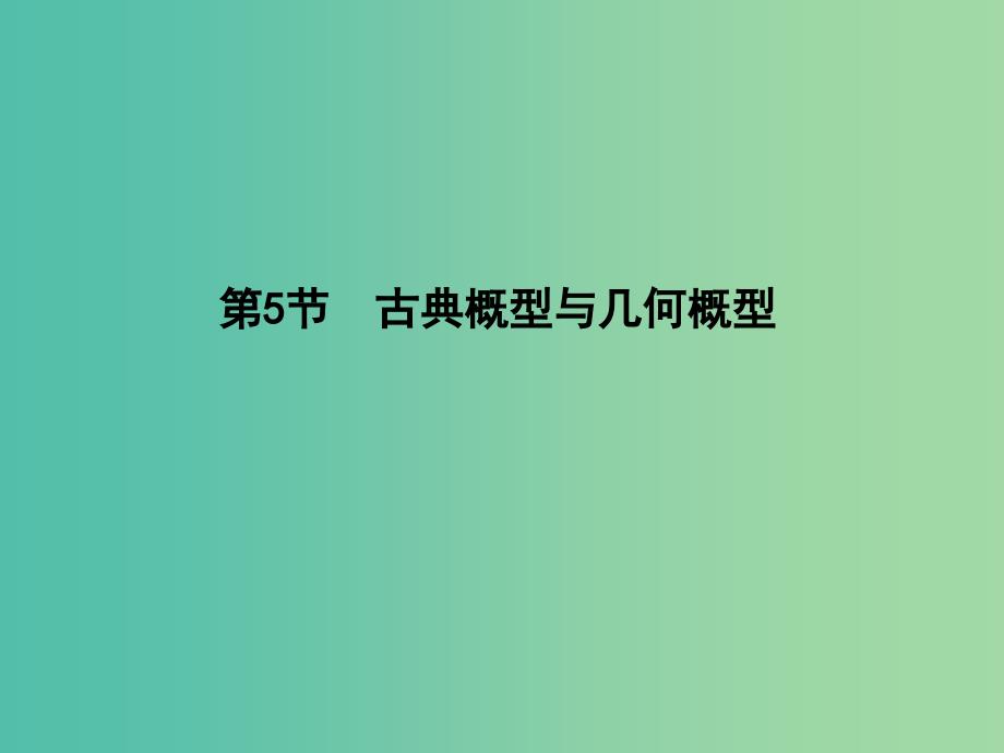 高三数学一轮复习第十一篇计数原理概率随机变量及其分布第5节古典概型与几何概型课件理.ppt_第1页