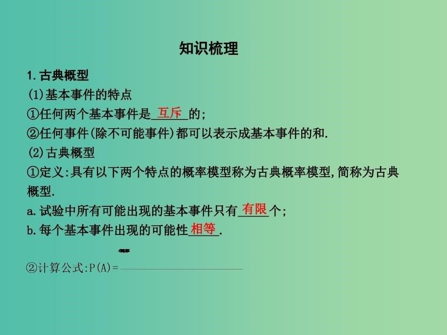 高三数学一轮复习第十一篇计数原理概率随机变量及其分布第5节古典概型与几何概型课件理.ppt_第5页