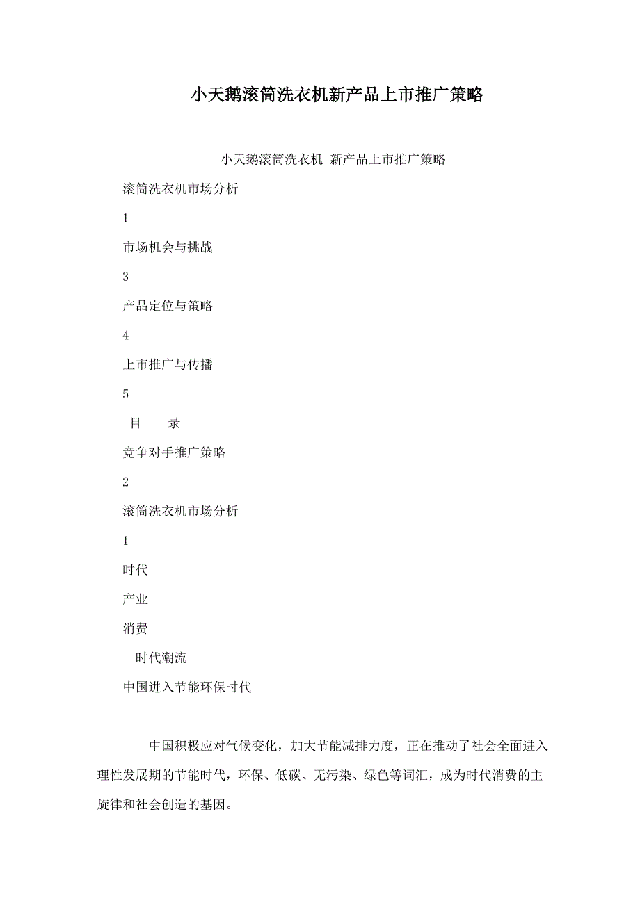 小天鹅滚筒洗衣机新产品上市推广策略_第1页