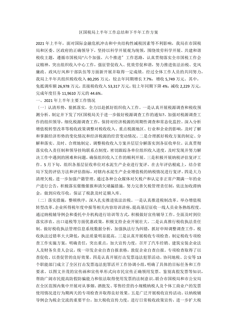 区国税局上半年工作总结和下半年工作计划_第1页