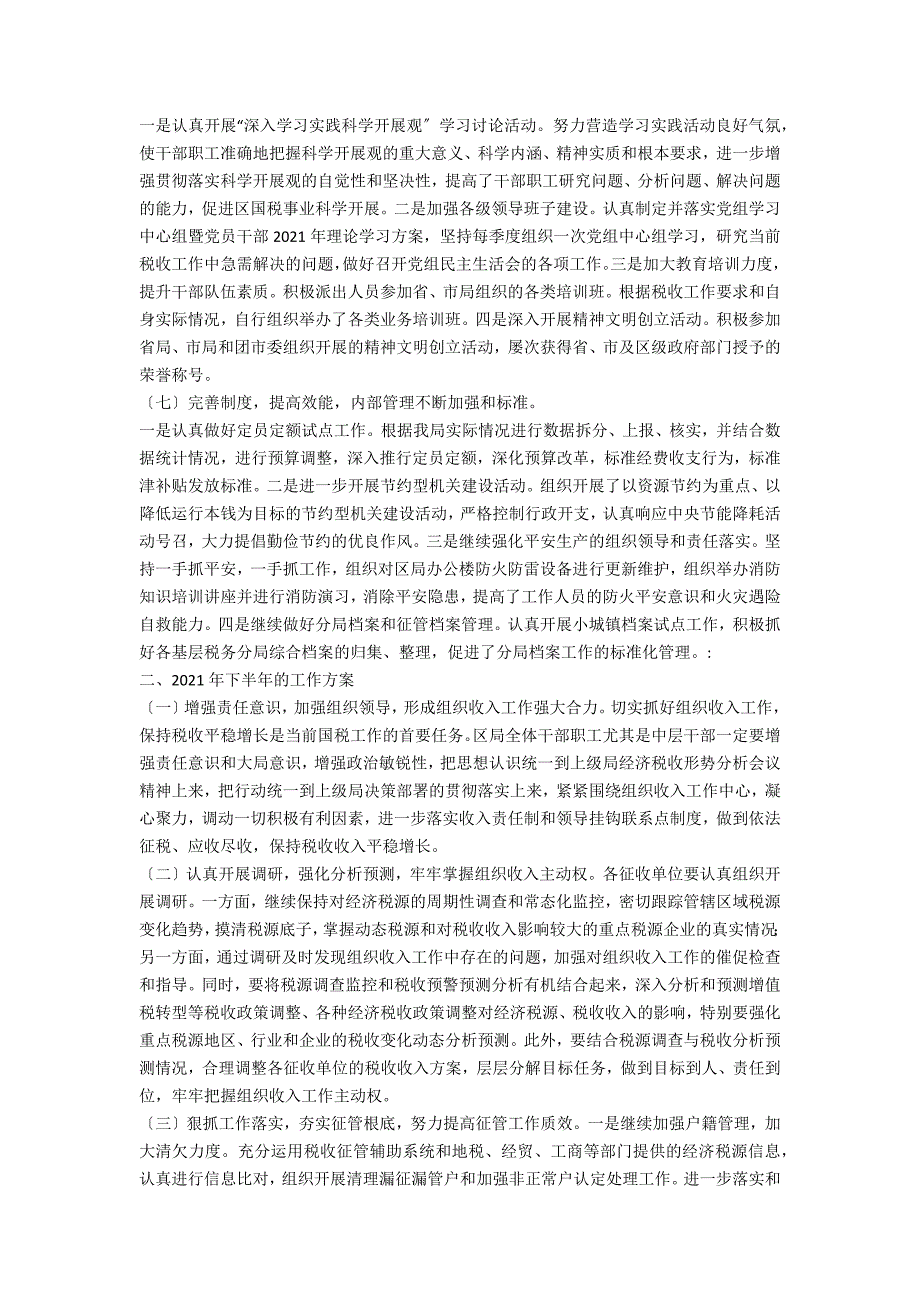 区国税局上半年工作总结和下半年工作计划_第3页