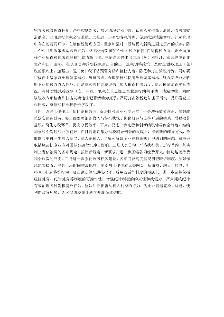 区国税局上半年工作总结和下半年工作计划_第4页