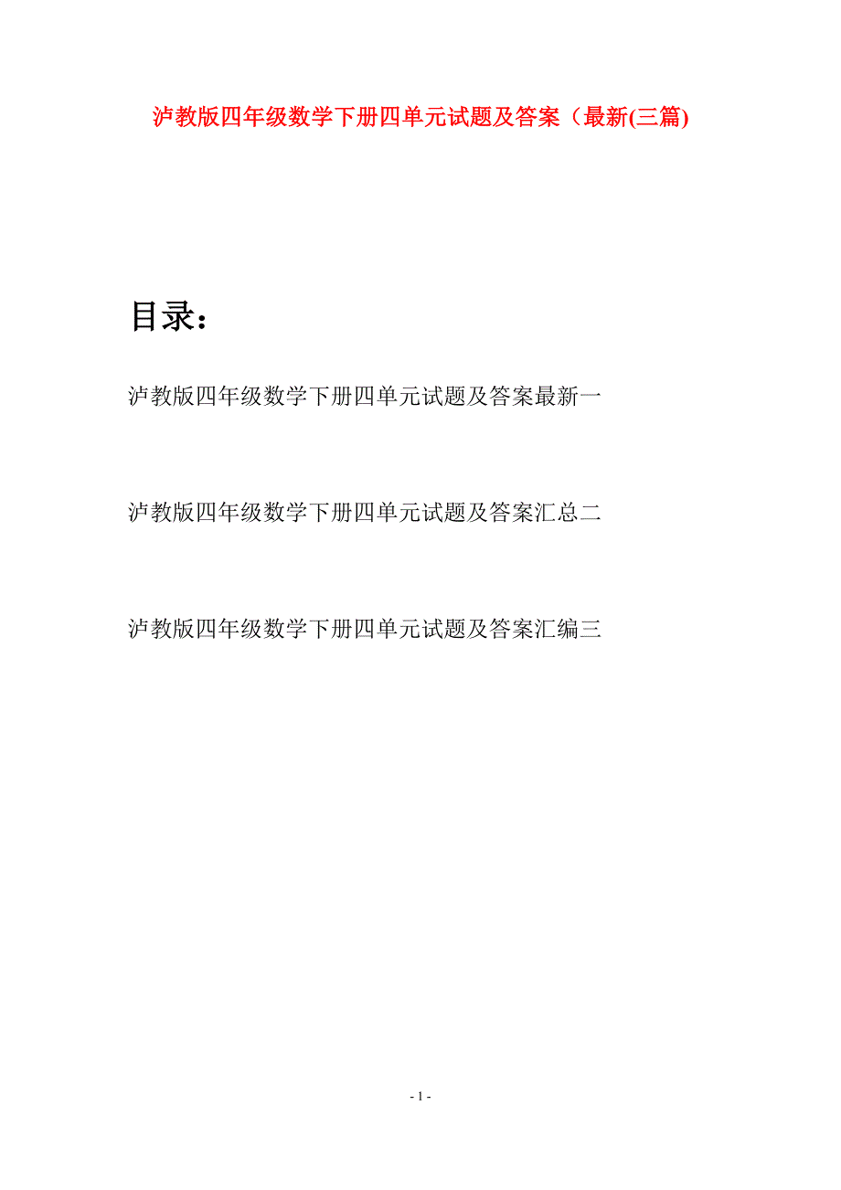 泸教版四年级数学下册四单元试题及答案最新(三篇).docx_第1页