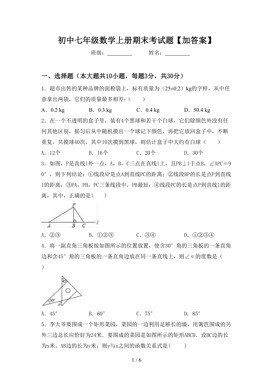 初中七年级数学上册期末考试题【加答案】.doc_第1页
