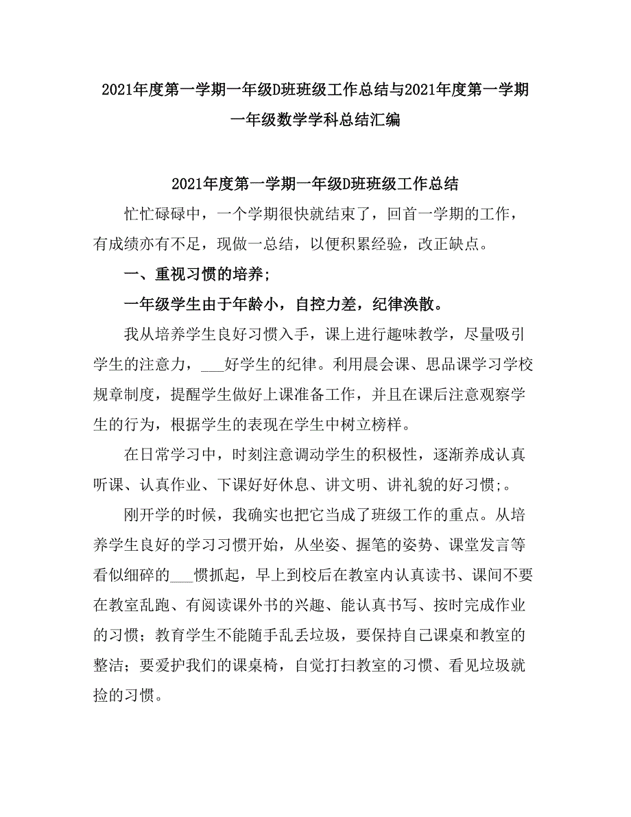 2021度第一学期一级D班班级工作总结.doc_第1页