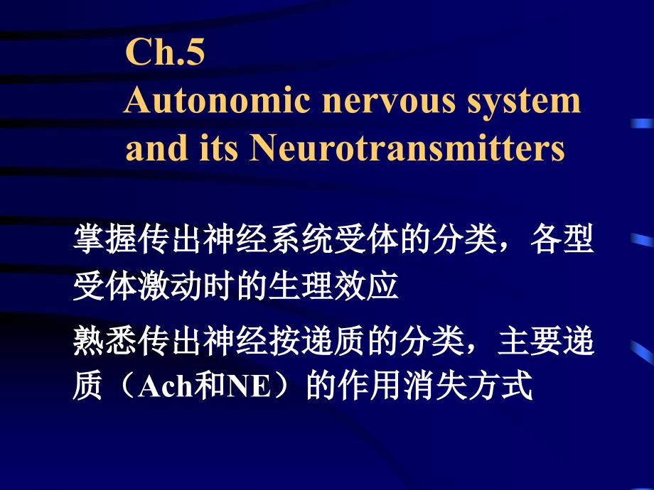 自主神经系统和神经递质课件_第1页