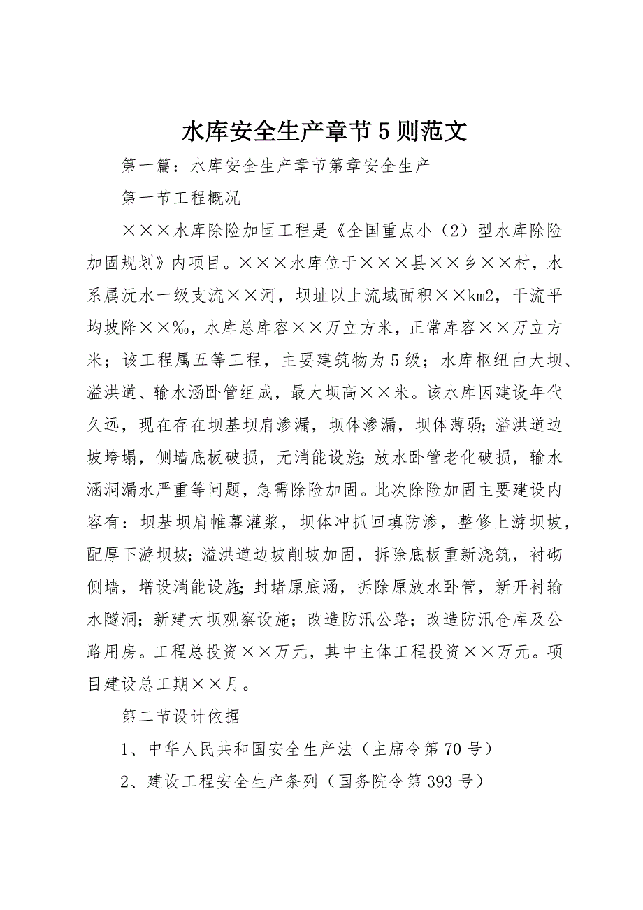 水库安全生产章节5则范文_第1页