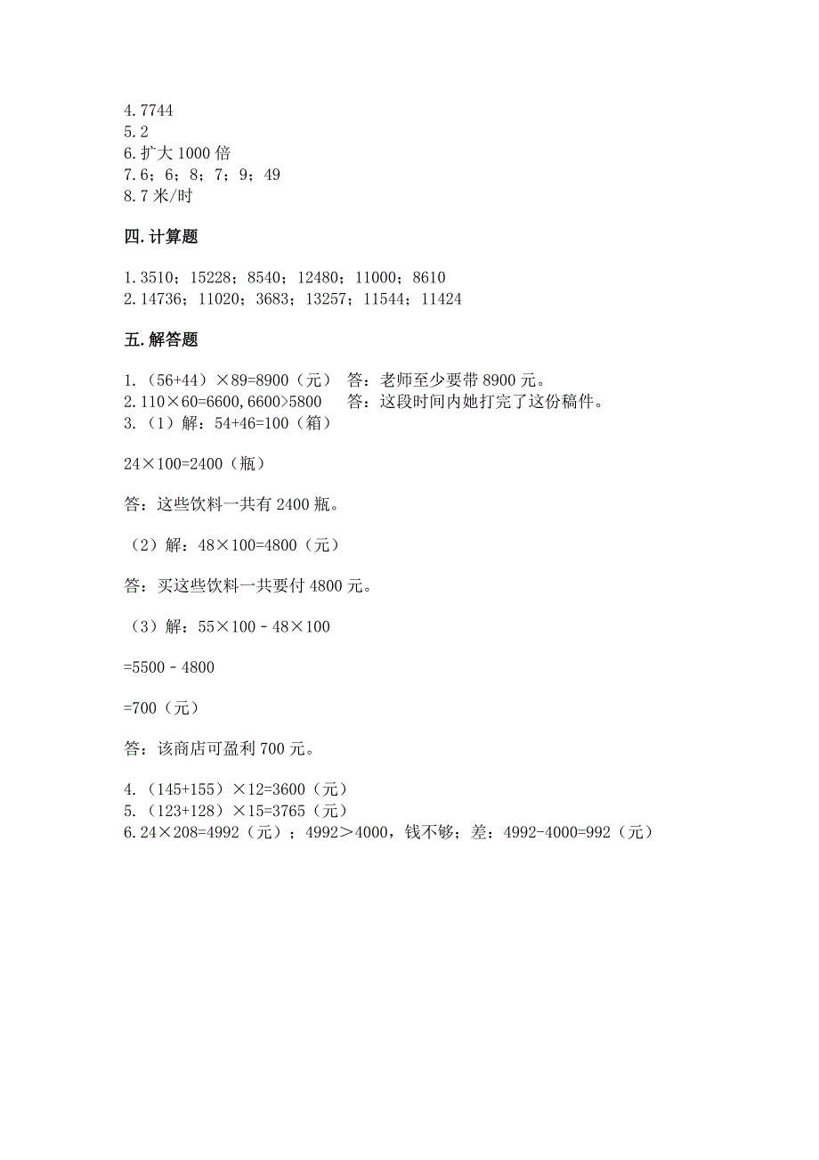 冀教版四年级下册数学第三单元-三位数乘以两位数-测试卷带答案(新).docx_第4页