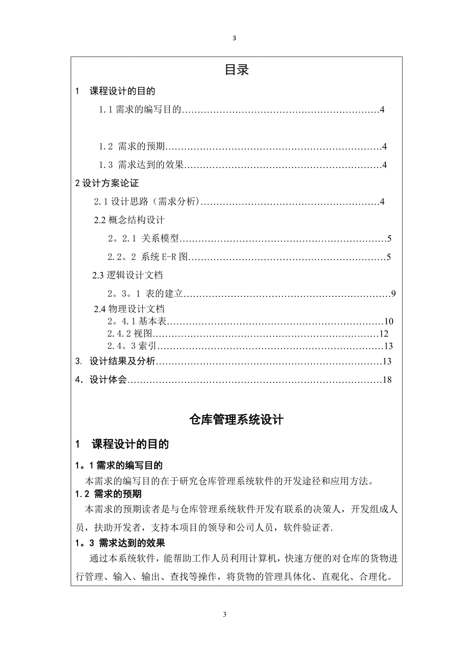 数据库系统概论课程设计——仓库管理系统_第4页